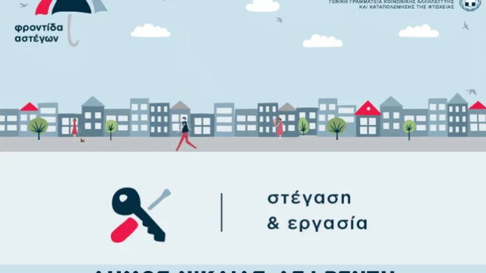 Δήμος Νίκαιας – Αγ. Ι. Ρέντη: Εγκαινιάζει το Πρόγραμμα «Στέγαση και Εργασία για τους Αστέγους ΙΙΙ»