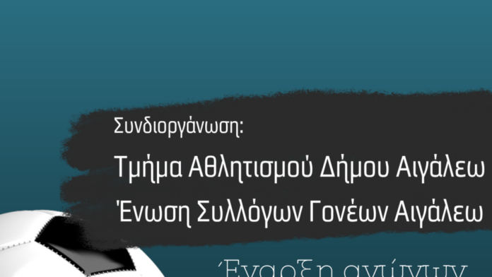 Δήμος Αιγάλεω: Πρωτάθλημα Ποδοσφαίρου για Δημοτικά Σχολεία