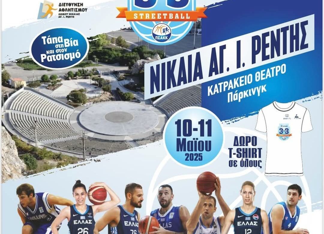 Δήμος Νίκαιας Αγίου Ιωάννη Ρέντη: 3on3 streetball στο χώρο στάθμευσης του Κατράκειου