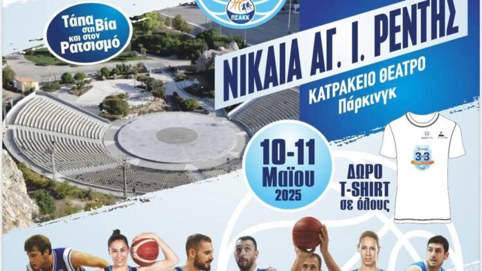 Δήμος Νίκαιας Αγίου Ιωάννη Ρέντη: 3on3 streetball στο χώρο στάθμευσης του Κατράκειου