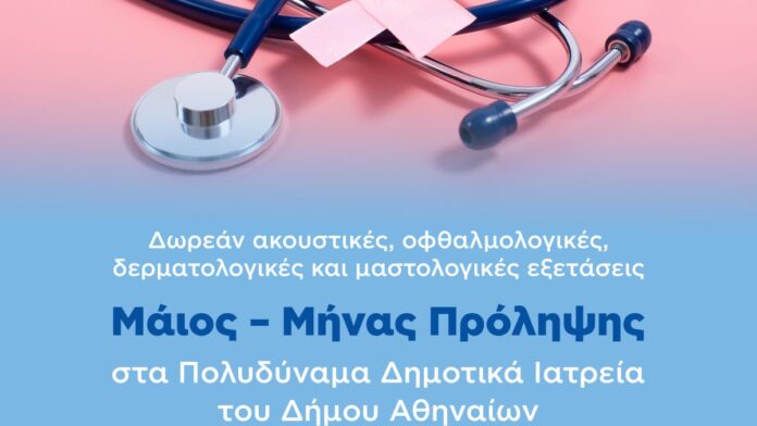 Δήμος Αθηναίων-Δούκας: Η δημόσια υγεία δεν είναι προνόμιο, είναι αναφαίρετο δικαίωμα