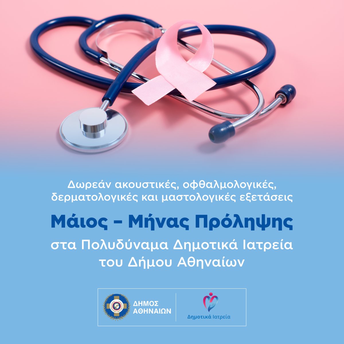 Δήμος Αθηναίων-Δούκας: Η δημόσια υγεία δεν είναι προνόμιο, είναι αναφαίρετο δικαίωμα