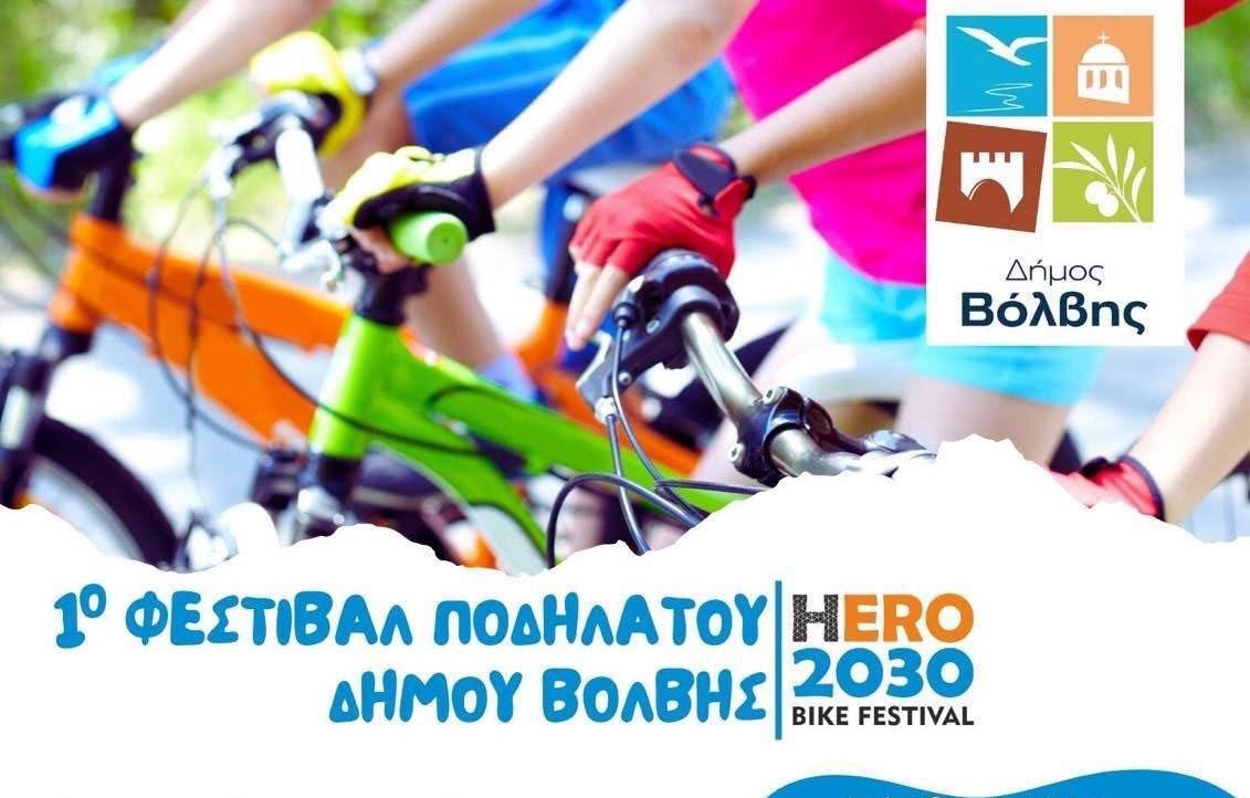 1ο Φεστιβάλ Ποδηλάτου απογειώνεται στον Σταυρό του Δήμου Βόλβης