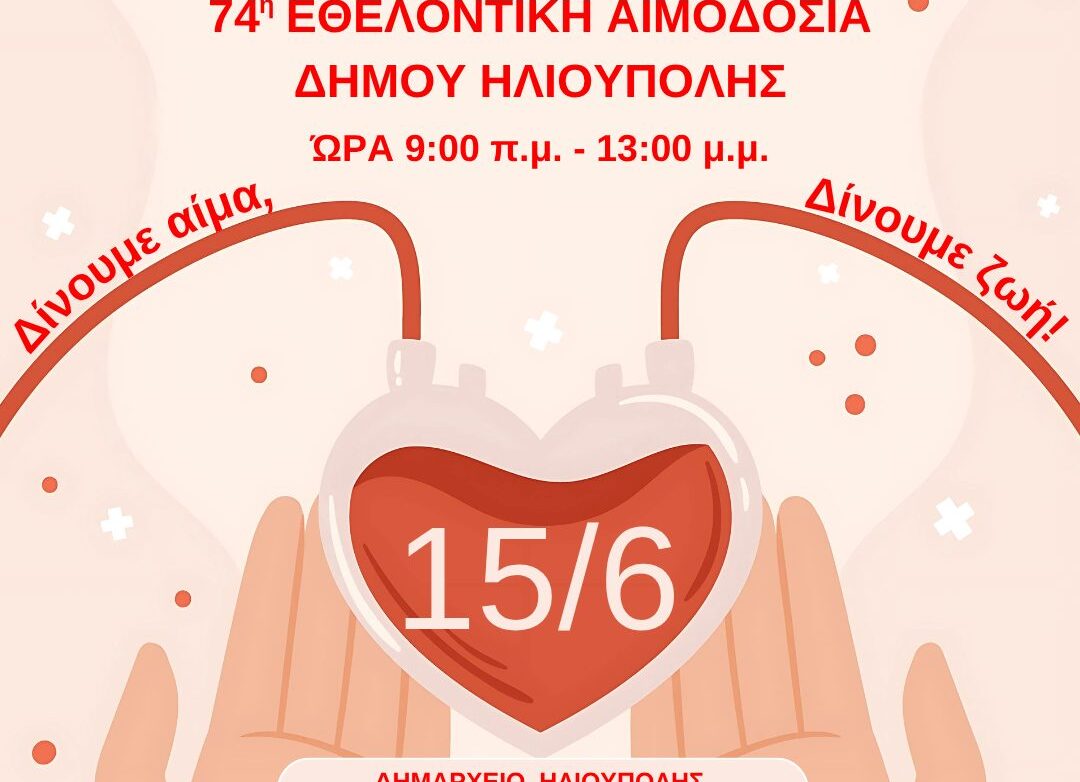 Δήμος Ηλιούπολης: 74η μεγάλη γιορτή αιμοδοσίας