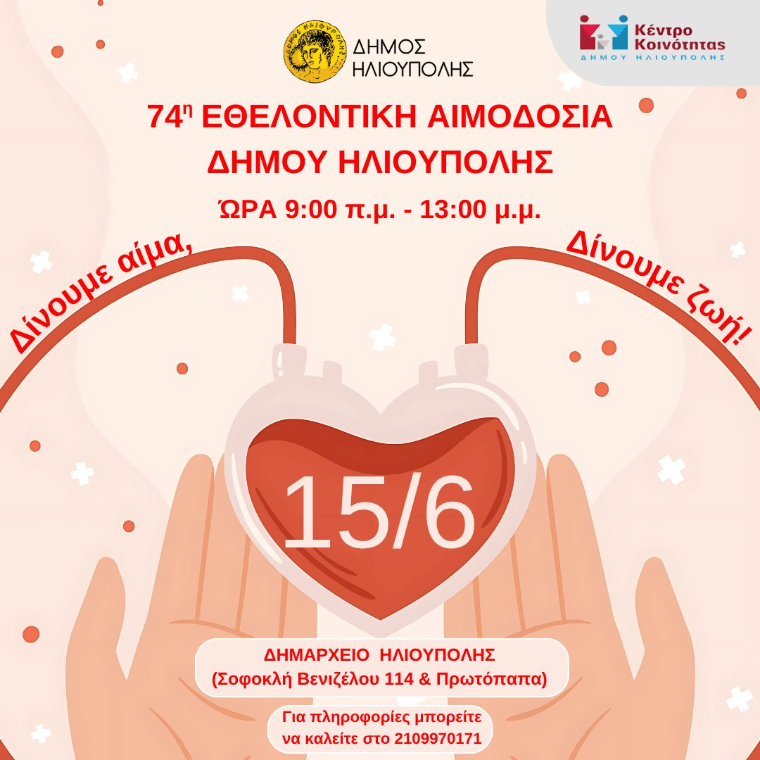 Δήμος Ηλιούπολης: 74η μεγάλη γιορτή αιμοδοσίας