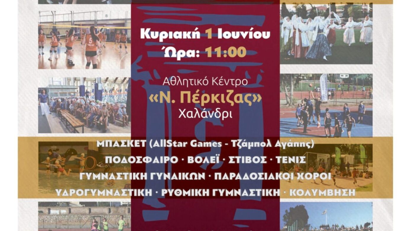Δήμος Χαλανδρίου: Την Κυριακή η μεγάλη αθλητική γιορτή