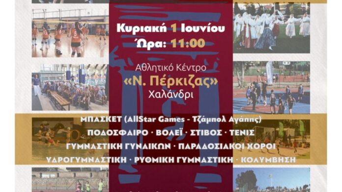 Δήμος Χαλανδρίου: Την Κυριακή η μεγάλη αθλητική γιορτή 