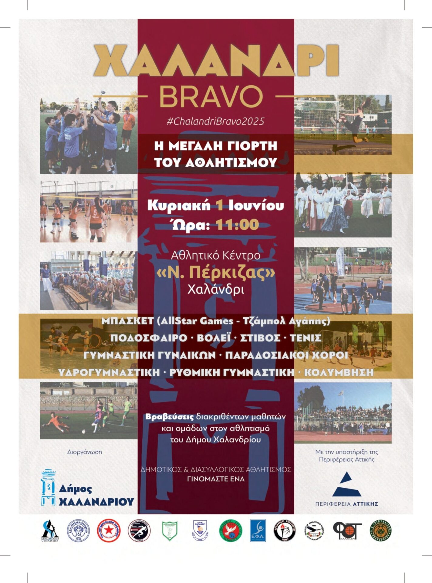 Δήμος Χαλανδρίου: Την Κυριακή η μεγάλη αθλητική γιορτή 