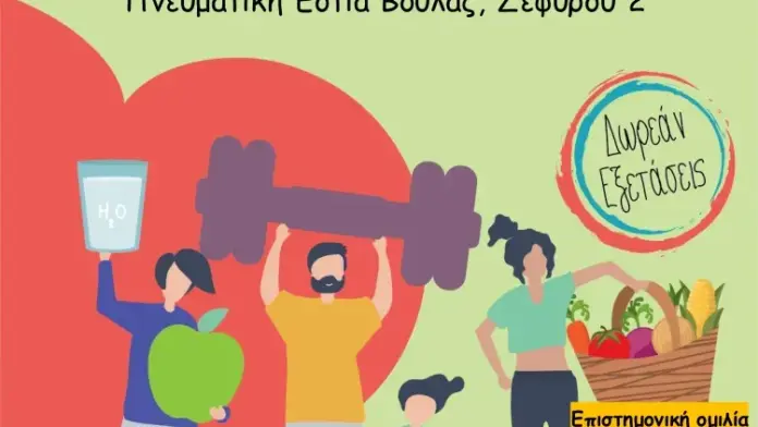 Δήμος ΒΒΒ: Ανοιχτή εκδήλωση-διάλογος για την αντιμετώπιση της παχυσαρκίας