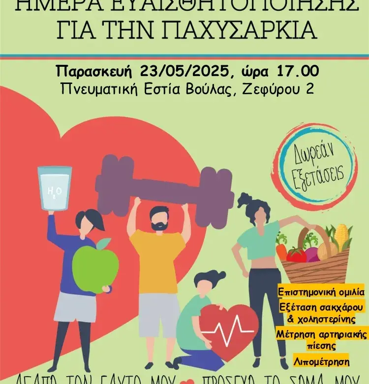 Δήμος ΒΒΒ: Ανοιχτή εκδήλωση-διάλογος για την αντιμετώπιση της παχυσαρκίας