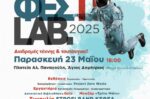 Δήμος Αγίου Δημητρίου: Έρχεται το 3o Φεστιβάλ Πολιτισμικών Εργαστηρίων ΦΕΣΤΙLAB 2025