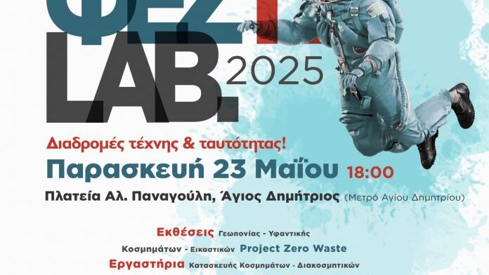 Δήμος Αγίου Δημητρίου: Έρχεται το 3o Φεστιβάλ Πολιτισμικών Εργαστηρίων ΦΕΣΤΙLAB 2025