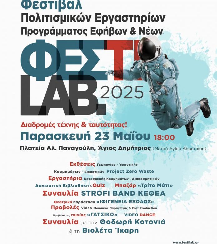 Δήμος Αγίου Δημητρίου: Έρχεται το 3o Φεστιβάλ Πολιτισμικών Εργαστηρίων ΦΕΣΤΙLAB 2025