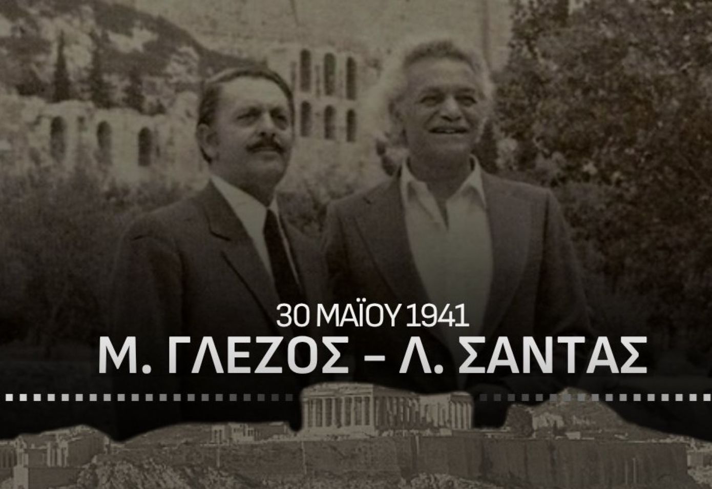 Δένδιας: Στις 30 Μαΐου 1941, ο Γλέζος και ο Σάντας κατέβασαν τη ναζιστική σημαία από την Ακρόπολη