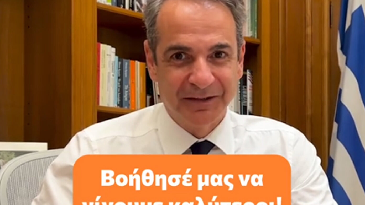 Κυριάκος Μητσοτάκης στο TikTok: «Για πρώτη φορά το κράτος σε προσκαλεί να συμβάλεις στη βελτίωσή του»