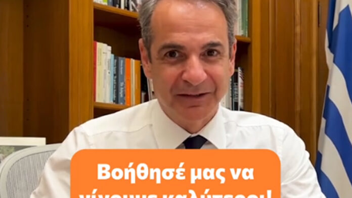Κυριάκος Μητσοτάκης στο TikTok: «Για πρώτη φορά το κράτος σε προσκαλεί να συμβάλεις στη βελτίωσή του»