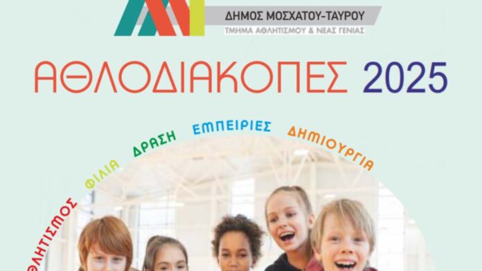 Δήμος Μοσχάτου Ταύρου: Αθλοδιακοπές 2025- Συναρπαστικό πρόγραμμα καλοκαιρινής απασχόλησης για παιδιά 5 έως 12 ετών