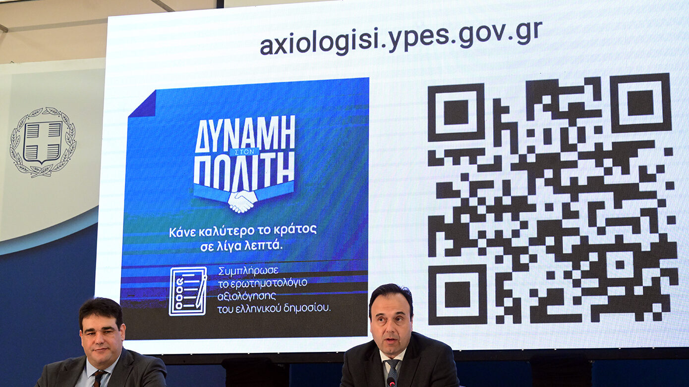 Αποκαλύπτουμε τα κρίσιμα σημεία του ερωτηματολογίου αξιολόγησης στο Δημόσιο – Ποιες υπηρεσίες επηρεάζονται