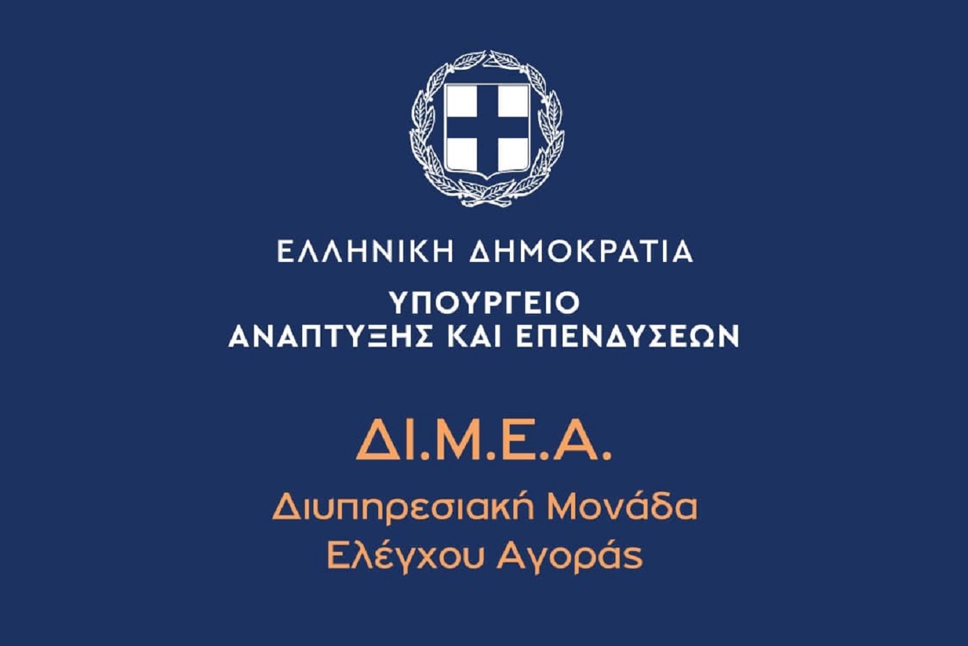 ΔΙΜΕΑ: Καταιγισμός προστίμων 90.500 ευρώ σε 62 επιχειρήσεις τον Απρίλιο