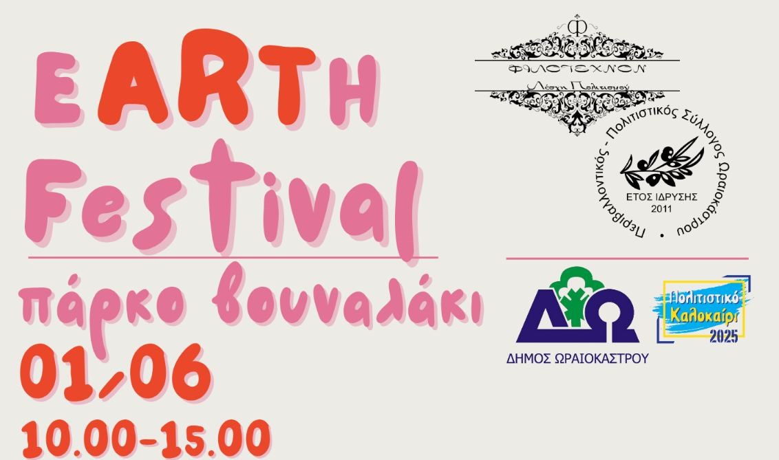 Πολιτιστικό Καλοκαίρι 2025» Δ. Ωραιοκάστρου: Την 1/6 το μαγευτικό 2 eARTh Παιδικό Φεστιβάλ Τέχνης & Γης