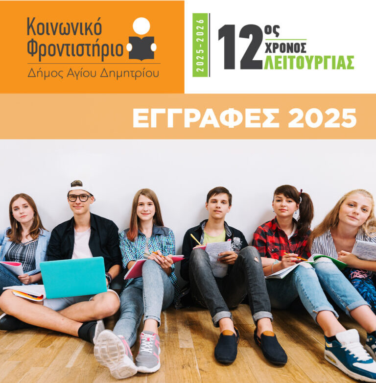 Δήμος Αγίου Δημητρίου: Ξεκινούν 1 Ιουνίου οι αιτήσεις για το δωρεάν Κοινωνικό Φροντιστήριο