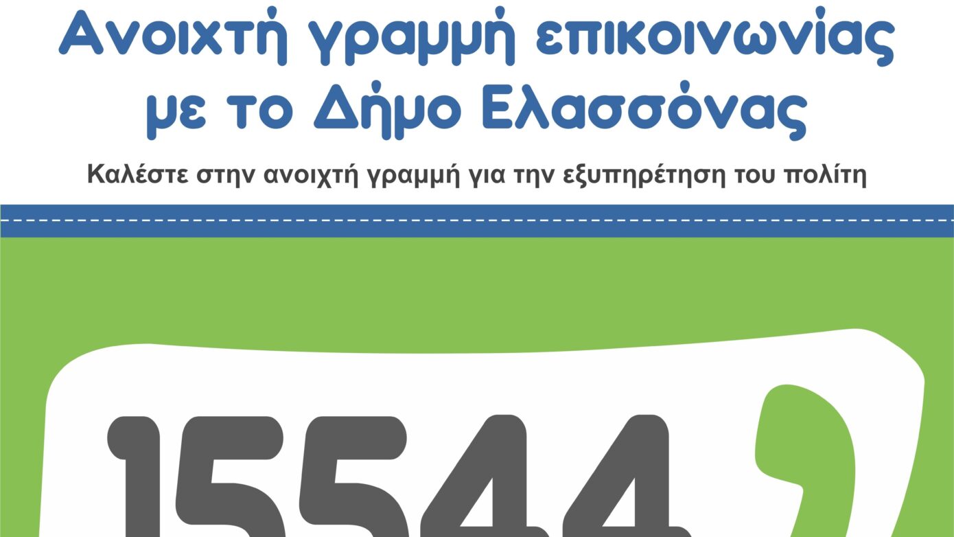 Άμεση Γραμμή Επικοινωνίας του πολίτη με το Δήμο Ελασσόνας