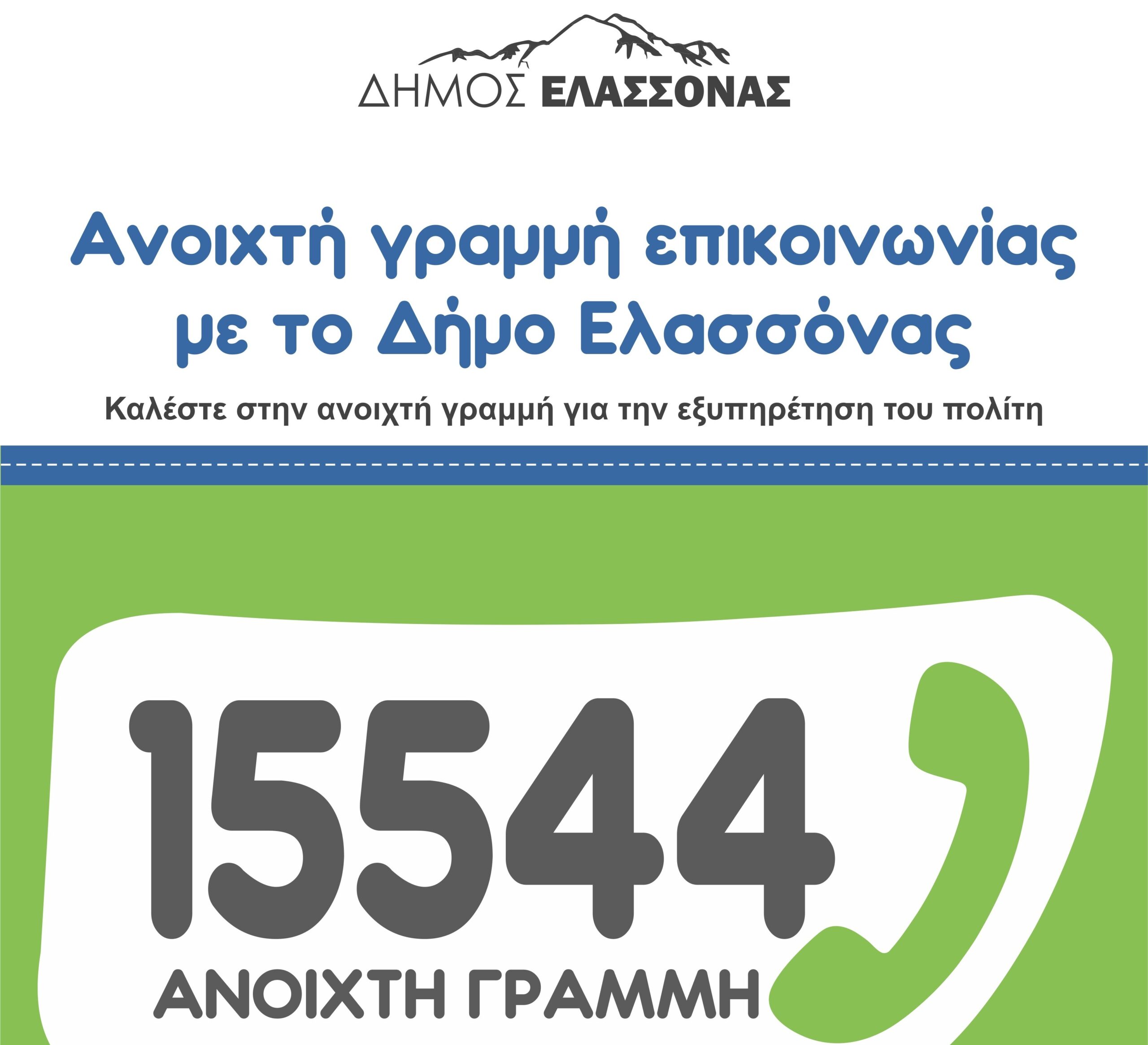 Άμεση Γραμμή Επικοινωνίας του πολίτη με το Δήμο Ελασσόνας