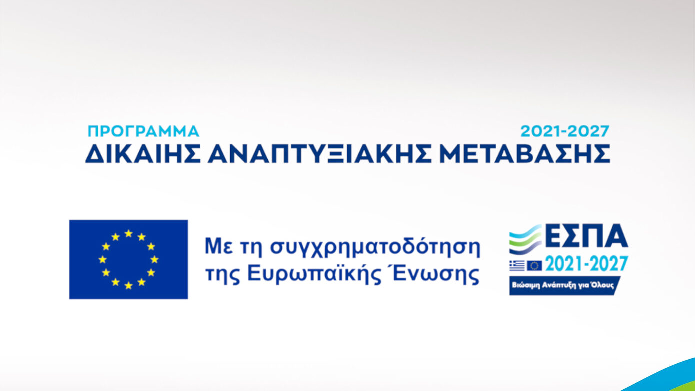 Νέες Ευκαιρίες «Επιχειρώ Πράσινα» για Μικρομεσαίες και Νεοφυείς Επιχειρήσεις