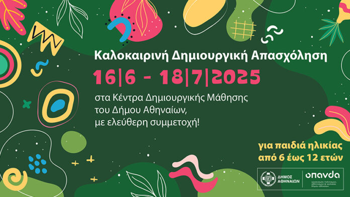 Δήμος Αθηναίων: Δημιουργική απασχόληση για τα παιδιά το καλοκαίρι 