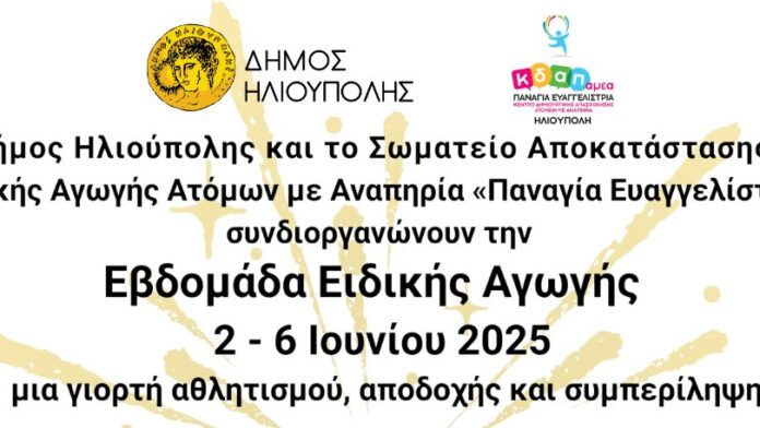 Δήμος Ηλιούπολης: Πρωτοπορεί με όραμα συμπερίληψης, αποδοχής και συμμετοχής