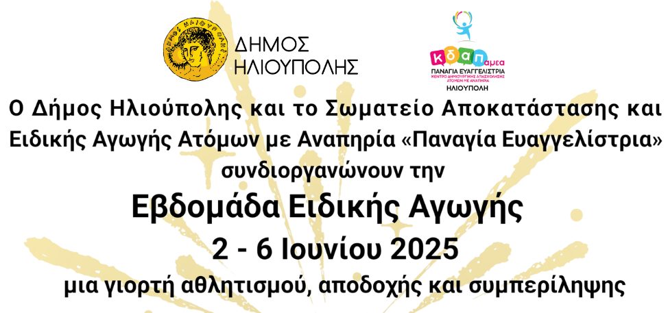 Δήμος Ηλιούπολης: Πρωτοπορεί με όραμα συμπερίληψης, αποδοχής και συμμετοχής