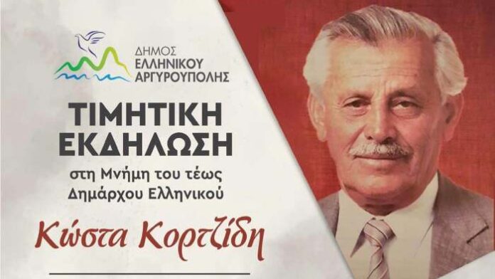 Δήμος Ελληνικού Αργυρούπολης: Το ιστορικό γήπεδο Σουρμένων βαπτίζεται με το όνομα του Κώστα Κορτζίδη