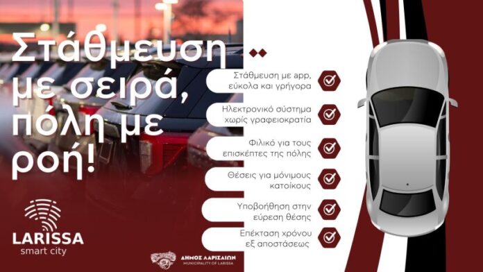 Δ.Λαρισαίων: Τίθεται σε λειτουργία το νέο Σύστημα Ελεγχόμενης Στάθμευσης