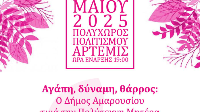 Δήμος Αμαρουσίου: Λαμπρά γιορτάζει και τιμά τη μαγική ημέρα της Μητέρας