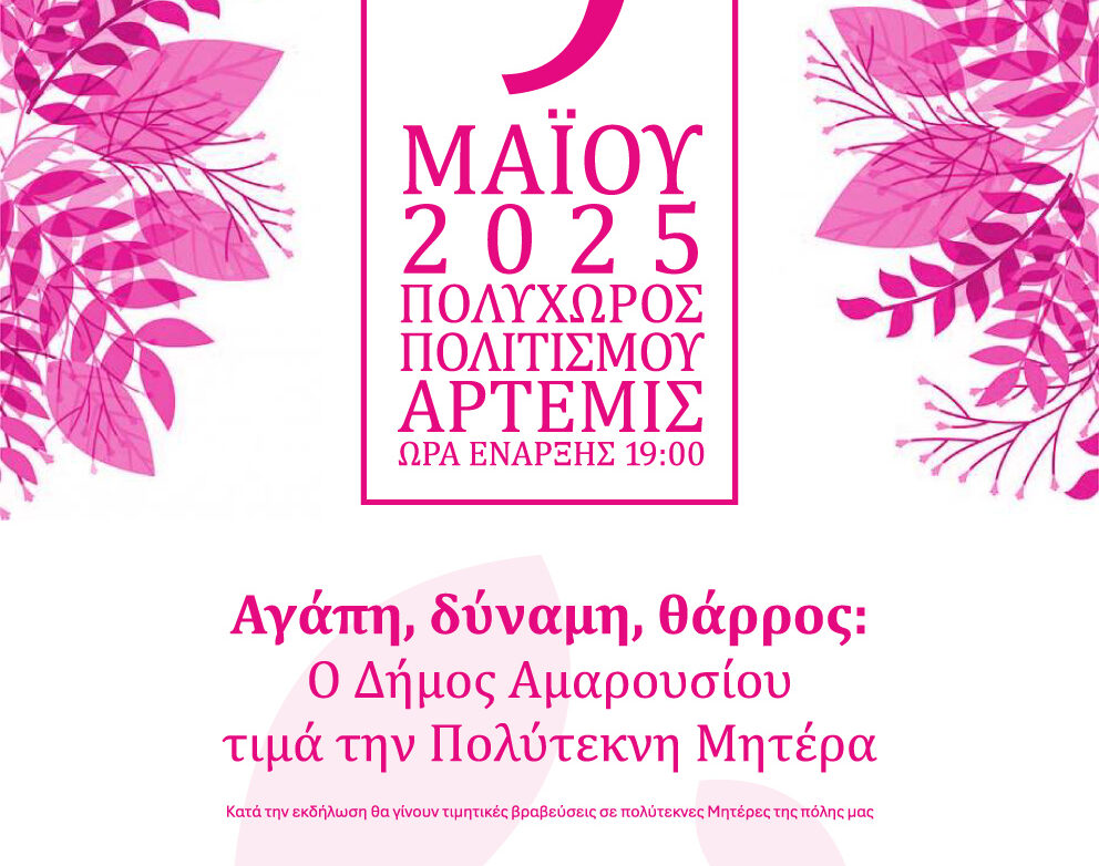 Δήμος Αμαρουσίου: Λαμπρά γιορτάζει και τιμά τη μαγική ημέρα της Μητέρας