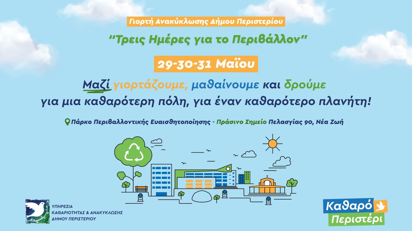 Τριήμερο Φεστιβάλ Ανακύκλωσης πλημμυρίζει τον Δήμο Περιστερίου 29-31/5