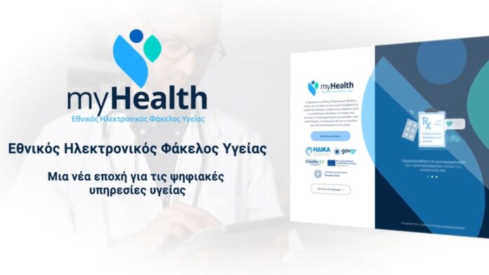 Ηλεκτρονικός Φάκελος Υγείας: Ξεκίνησε σήμερα η καθολική εφαρμογή της νέας ψηφιακής πλατφόρμας του ΕΣΥ