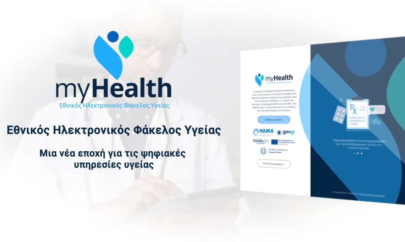 Ηλεκτρονικός Φάκελος Υγείας: Ξεκίνησε σήμερα η καθολική εφαρμογή της νέας ψηφιακής πλατφόρμας του ΕΣΥ