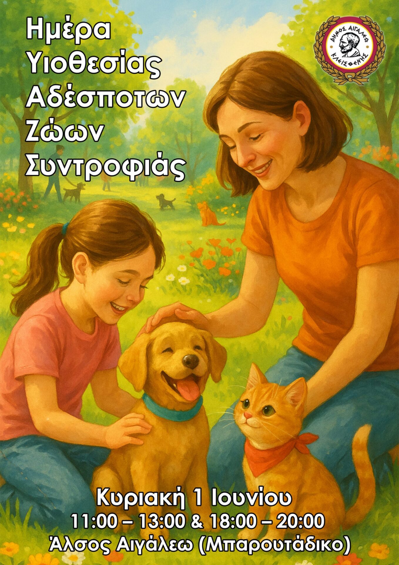 Δήμος Αιγάλεω: Γιορτή Υιοθεσίας Αδέσποτων Φίλων στην Ανθοκομική Έκθεση