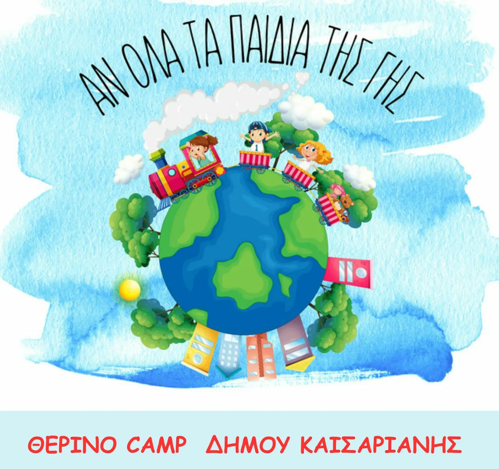Δήμος Καισαριανής: Ανοίγει τις πύλες του το SUMMER CAMP 2025