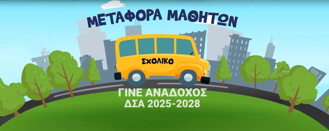 Περιφέρεια Αττικής: Κανένα παιδί να μην λείψει από το σχολείο
