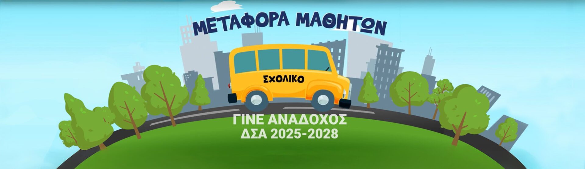 Περιφέρεια Αττικής: Κανένα παιδί να μην λείψει από το σχολείο
