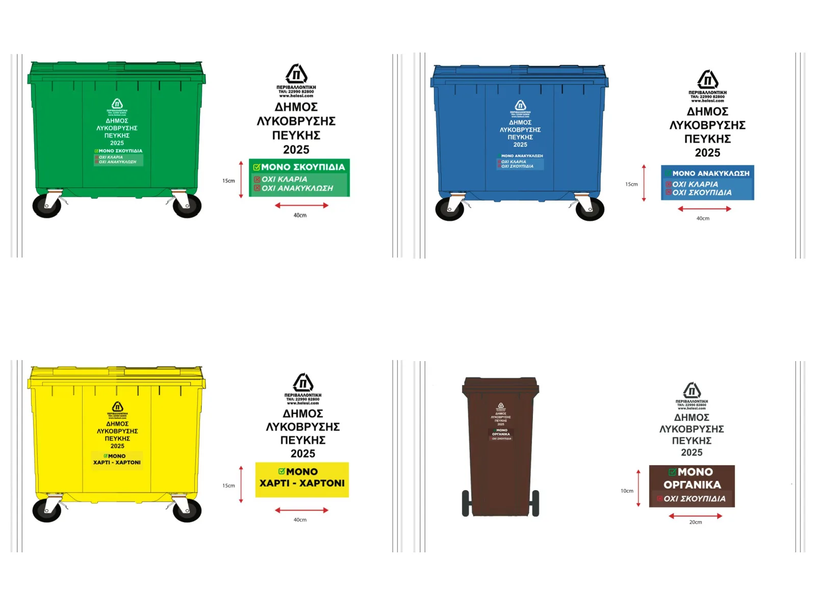 Δήμος Λυκόβρυσης Πεύκης: Εξοπλίζεται με 200 σύγχρονους κάδους απορριμμάτων