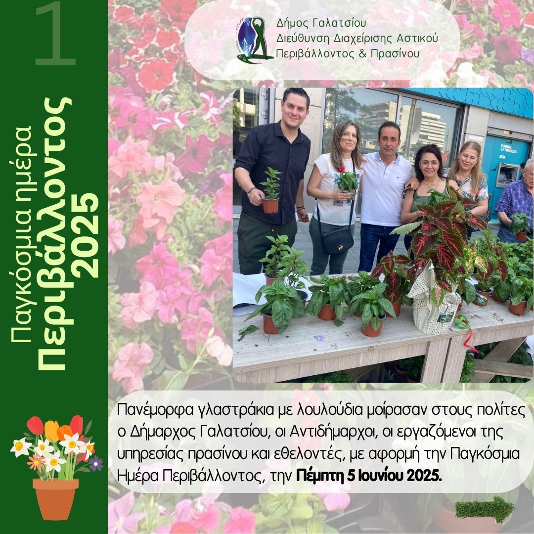Δήμος Γαλατσίου: Μεταμόρφωσε την πόλη με χρώμα και άρωμα, χαρίζοντας υπέροχα γλαστράκια με λουλούδια στους πολίτες