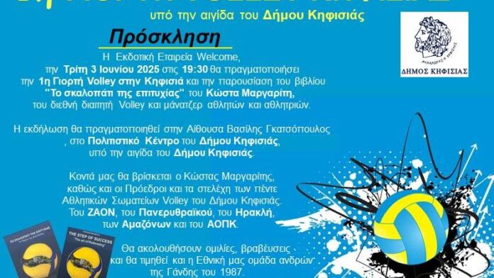 Δήμος Κηφισιάς: Σήμερα η γιορτή Volley – Θα τιμηθεί η «χάλκινη» Εθνική ομάδα ανδρών της Γάνδης του 1987