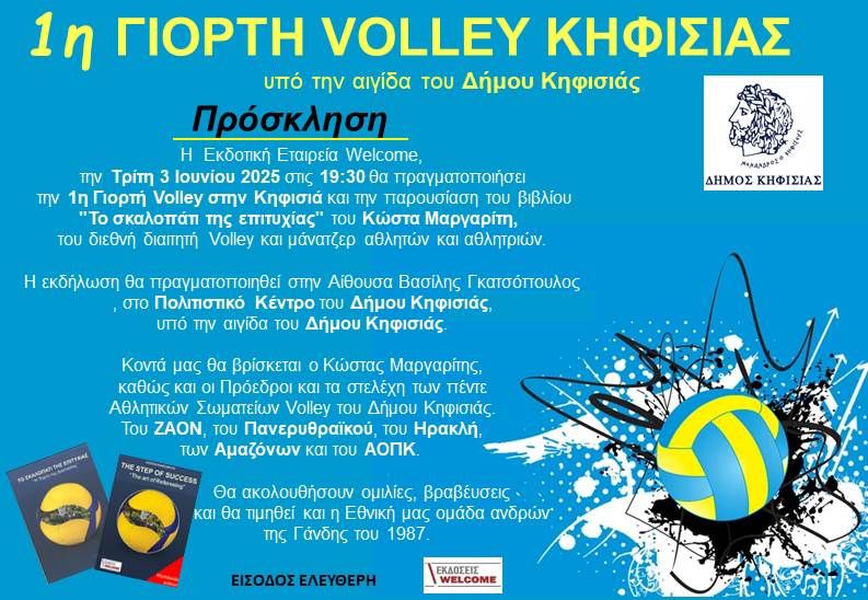 Δήμος Κηφισιάς: Σήμερα η γιορτή Volley – Θα τιμηθεί η «χάλκινη» Εθνική ομάδα ανδρών της Γάνδης του 1987