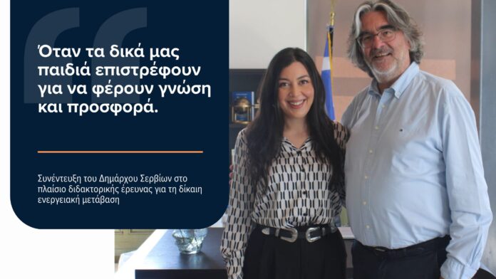 Δ. Σερβίων: Όταν τα νέα ταλέντα επιστρέφουν για να καινοτομήσουν και να προσφέρουν