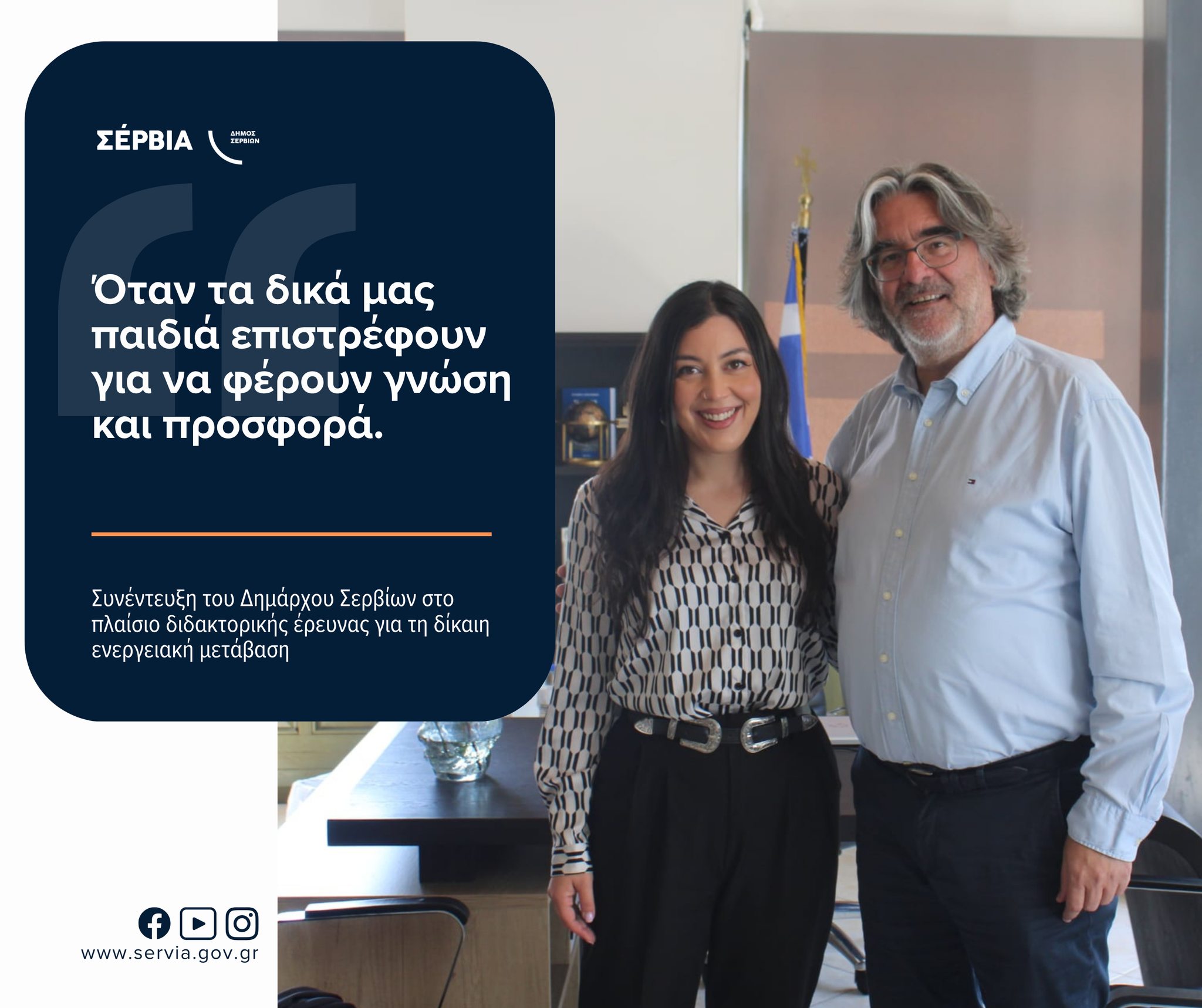 Δ. Σερβίων: Όταν τα νέα ταλέντα επιστρέφουν για να καινοτομήσουν και να προσφέρουν