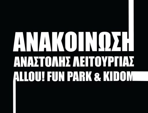 Οριστικό λουκέτο στο Allou Fun Park και το Kidom – Τι εμπλοκή έχει ο δήμος Νίκαιας Ρέντη