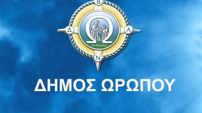 Η Δημοτική Αρχή Ωρωπού καταγγέλλει την απόπειρα υποβάθμισης της πολιτικής ζωής